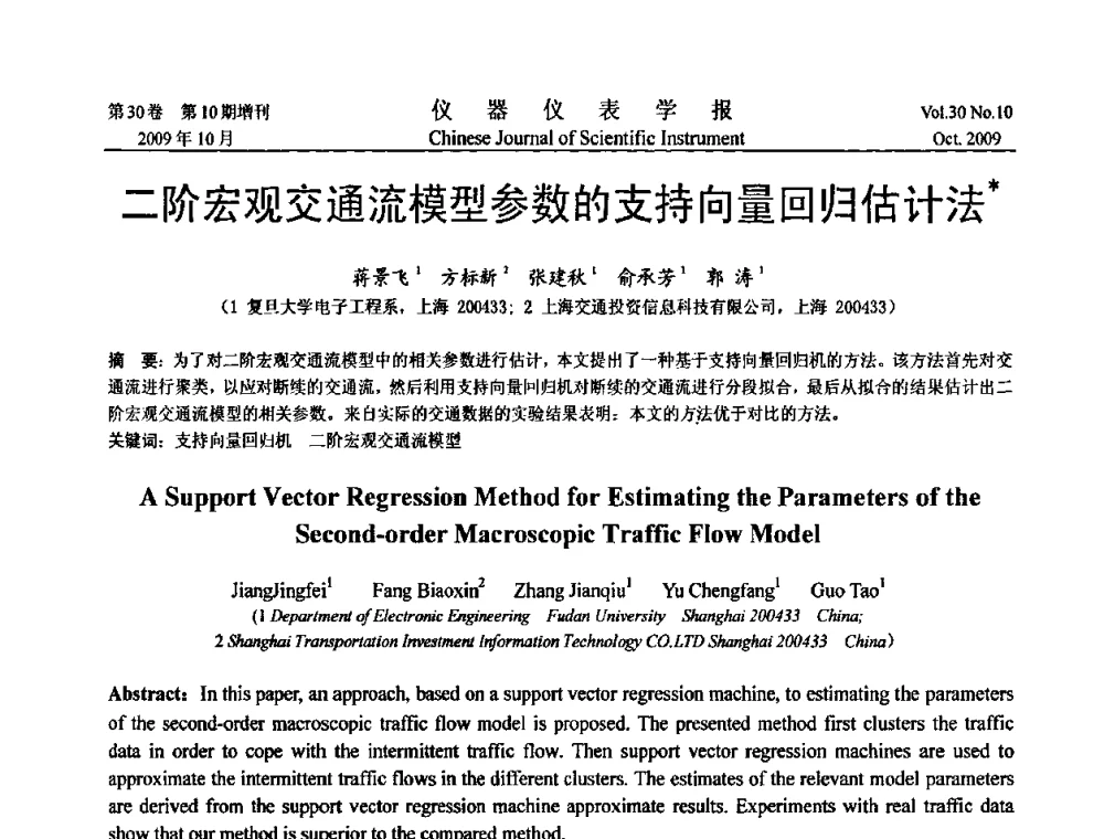 二阶宏观交通流模型参数的支持向量回归估计法 - 第三届全国虚拟仪器学术交流大会
