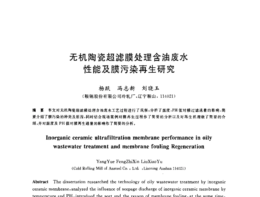 无机陶瓷超滤膜处理含油废水性能及膜污染再生研究 - 2010年全国能源环保生产技术会议