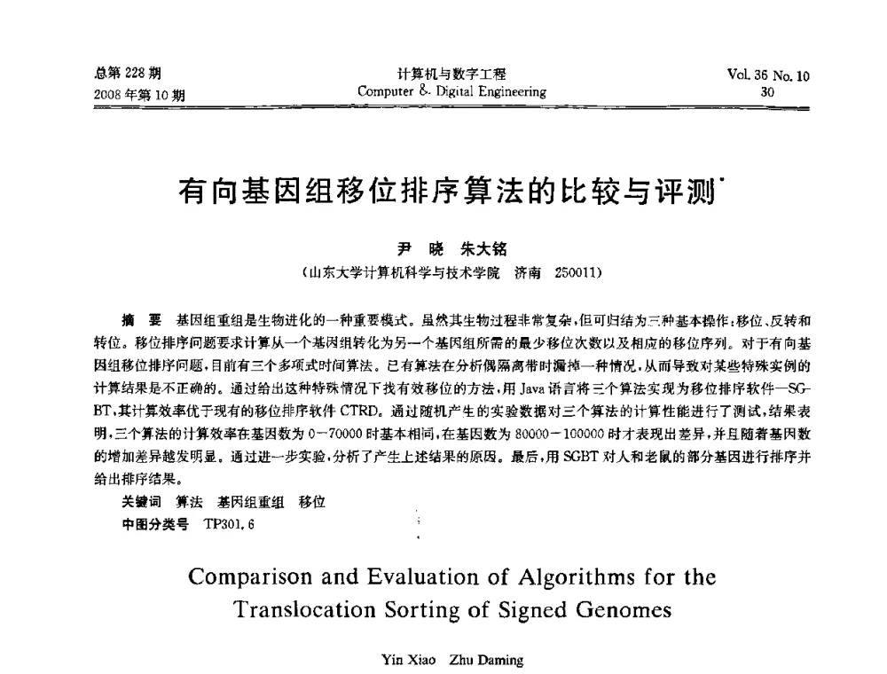 有向基因组移位排序算法的比较与评测 - 2008年全国理论计算机科学学术年会