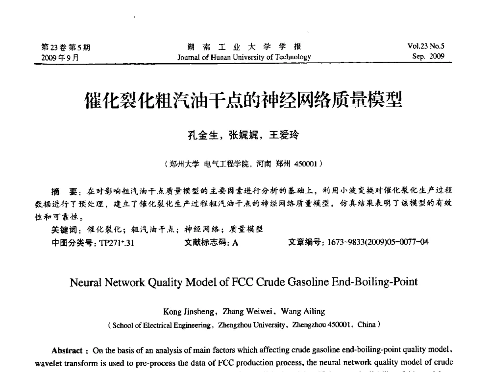 催化裂化粗汽油干点的神经网络质量模型 - 中国自动化学会中南六省区第27届学术年会
