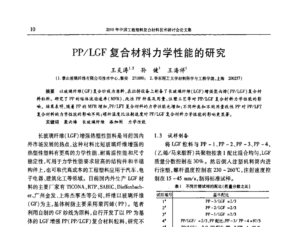 PP_LGF复合材料力学性能的研究 - 2010年中国工程塑料复合材料技术研讨会