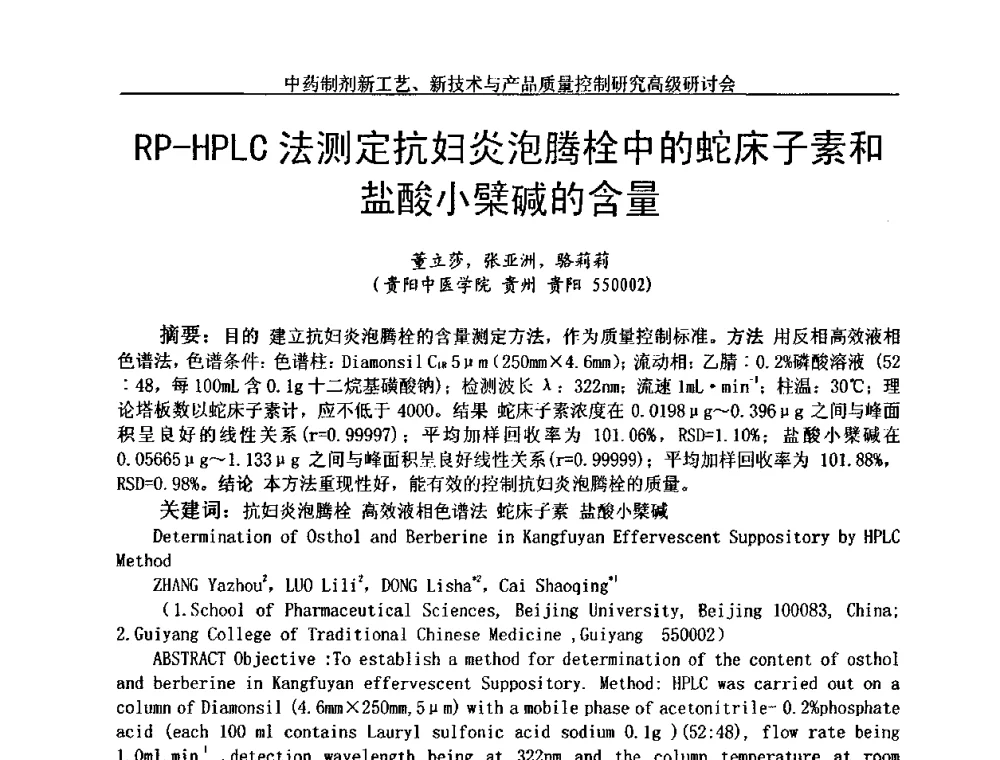 RP-HPLC法测定抗妇炎泡腾栓中的蛇床子素和盐酸小檗碱的含量 - 中药制剂新工艺、新技术与产品质量控制研究高级研讨会