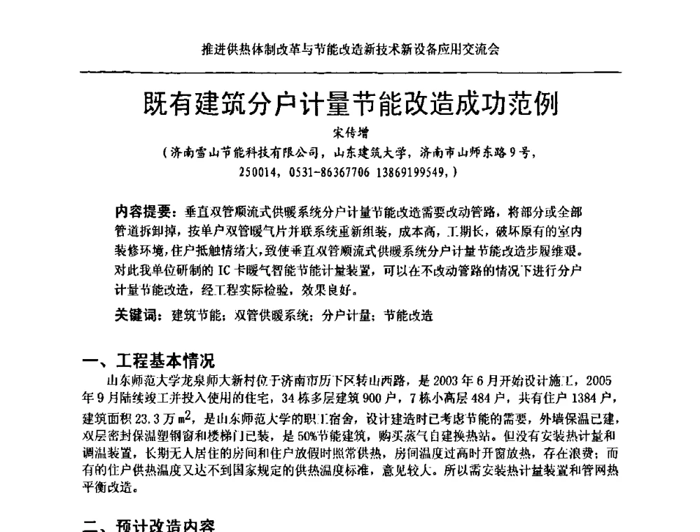 既有建筑分户计量节能改造成功范例 - 推进供热体制改革与节能改造新技术新设备应用交流会