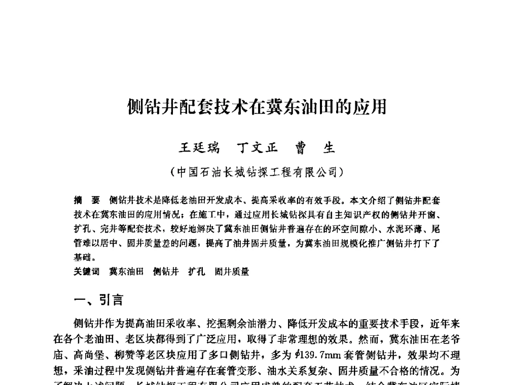 侧钻井配套技术在冀东油田的应用 - 中国石油天然气集团公司井下作业工程技术交流会