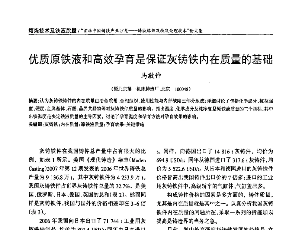 优质原铁液和高效孕育是保证灰铸铁内在质量的基础 - 首届中国铸铁产业沙龙
