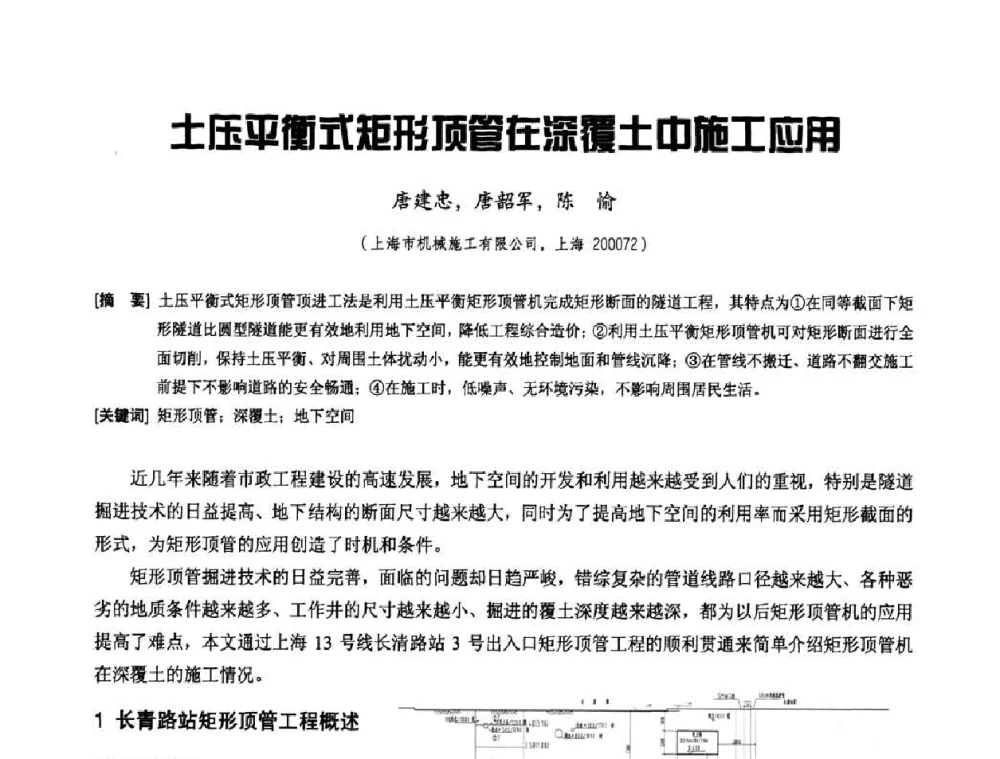 土压平衡式矩形顶管在深覆土中施工应用 - 2010年施工机械化新技术交流会