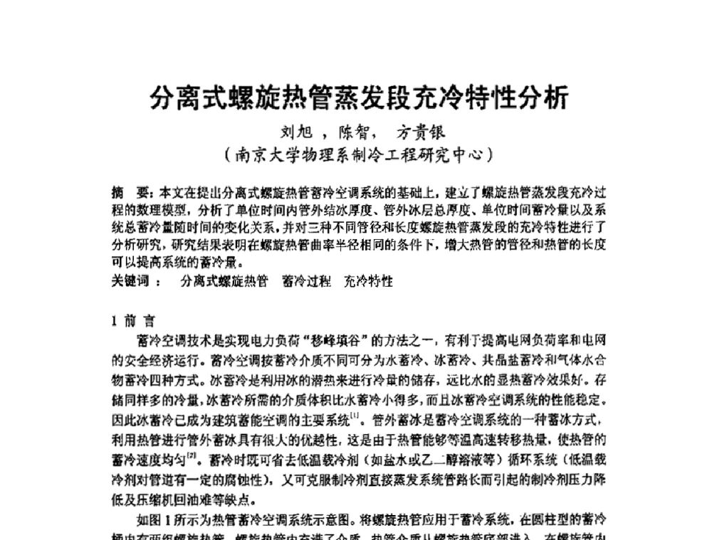 分离式螺旋热管蒸发段充冷特性分析 - 2009年江苏暖通空调制冷学术年会