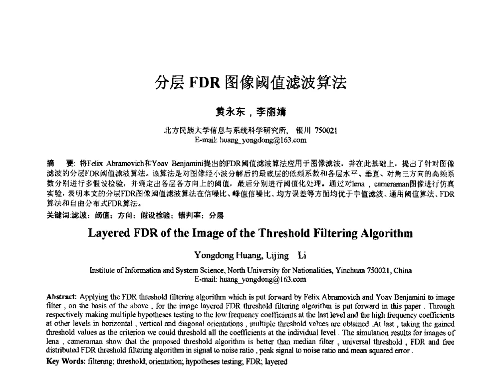 分层FDR图像阈值滤波算法 - 2010年全国模式识别学术会议(CCPR2010)