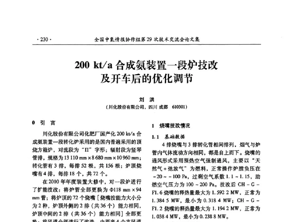 200kt_a合成氨装置一段炉技改及开车后的优化调节 - 全国中氮情报协作组第29次技术交流会