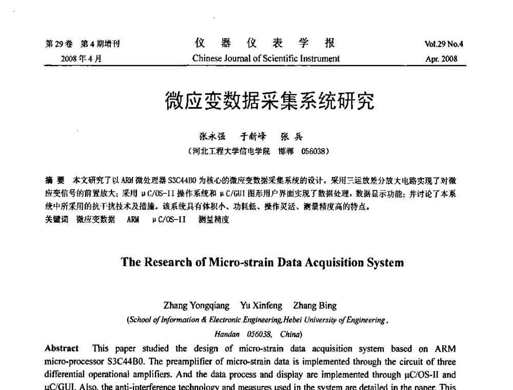 微应变数据采集系统研究 - 2008中国仪器仪表与测控技术报告大会