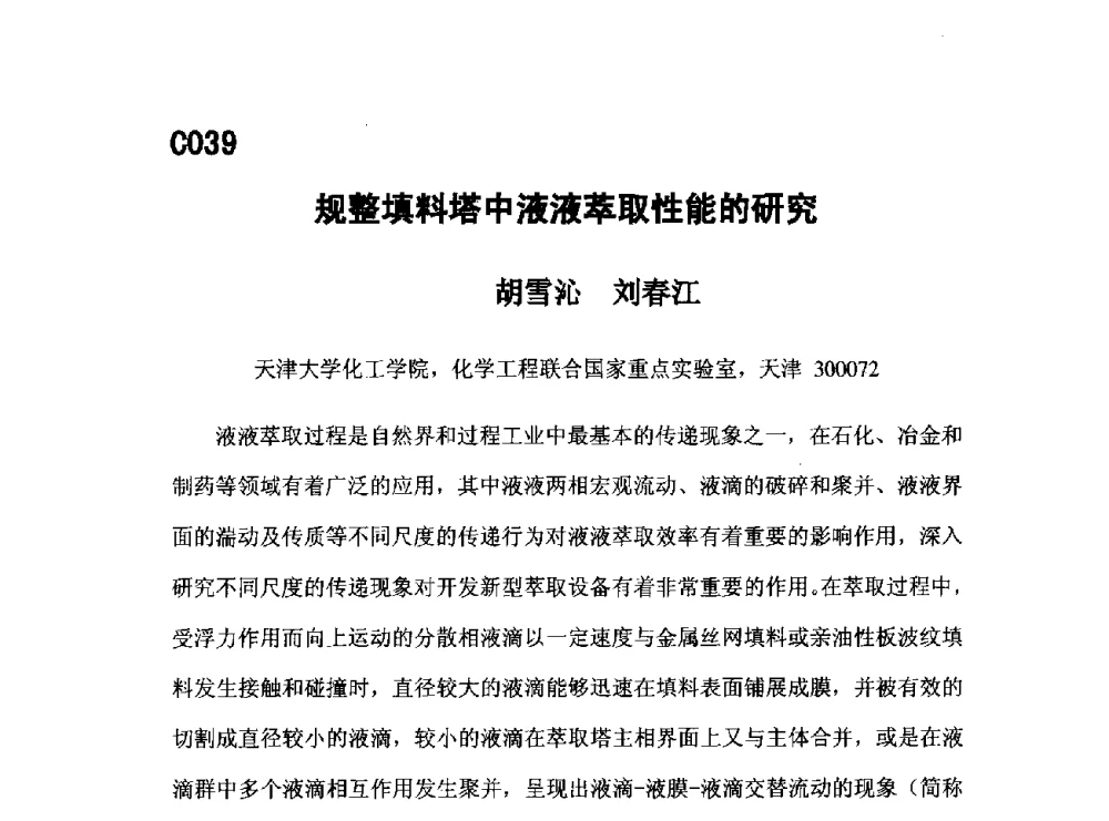 规整填料塔中液液萃取性能的研究 - 第五届全国化学工程与生物化工年会