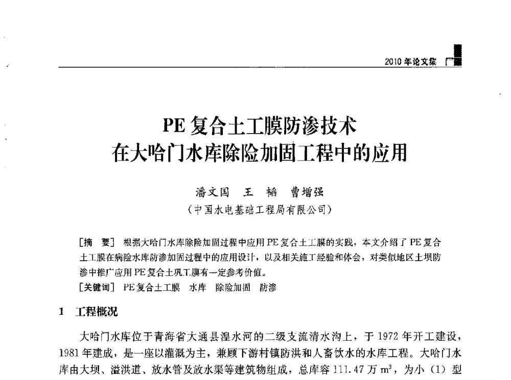 PE复合土工膜防渗技术在大哈门水库除险加固工程中的应用 - 水利水电土石坝工程信息网2010年全网技术交流会