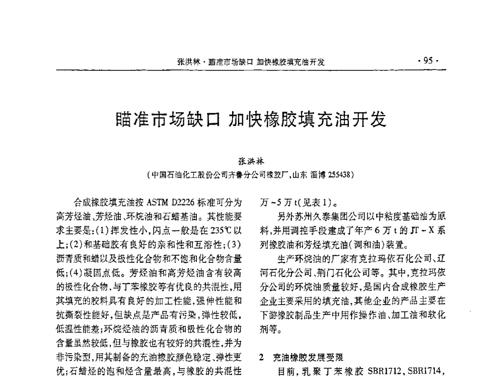 瞄准市场缺口 加快橡胶填充油开发 - 第五届全国橡胶助剂生产和应用技术研讨会