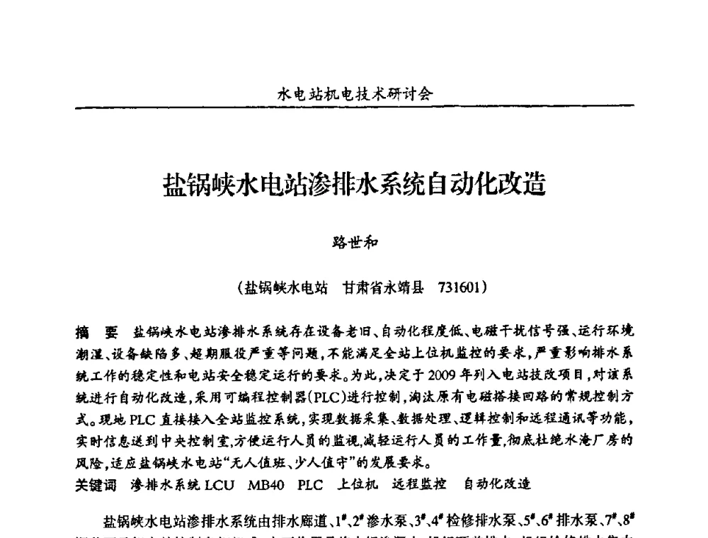 盐锅峡水电站渗排水系统自动化改造 - 甘肃省水力发电工程学会、广东省水力发电工程学会、湖南省水力发电工程学会2010年水电站机电技术研讨会