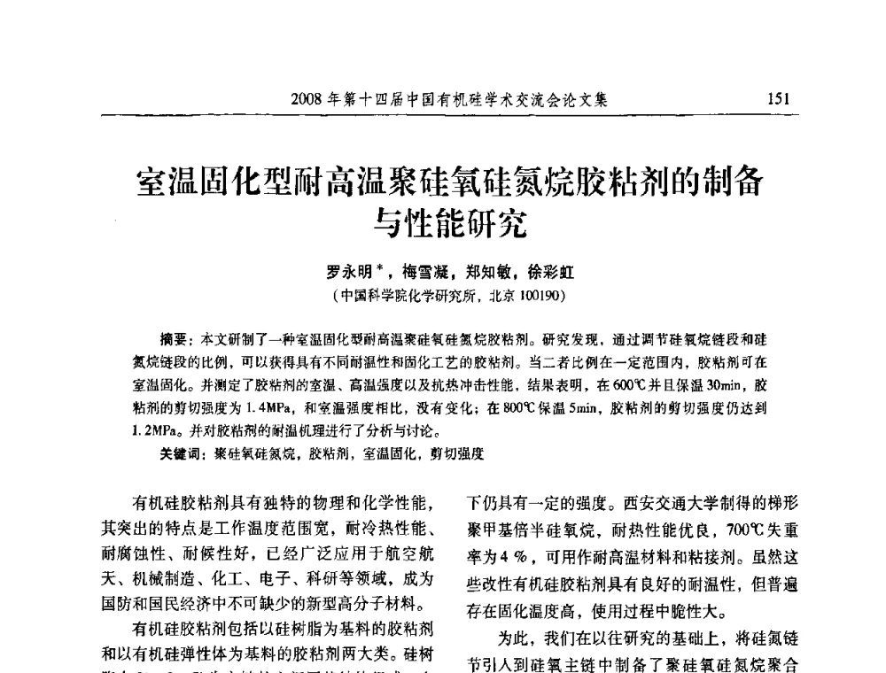 室温固化型耐高温聚硅氧硅氮烷胶粘剂的制备与性能研究 - 第十四届中国有机硅学术交流会