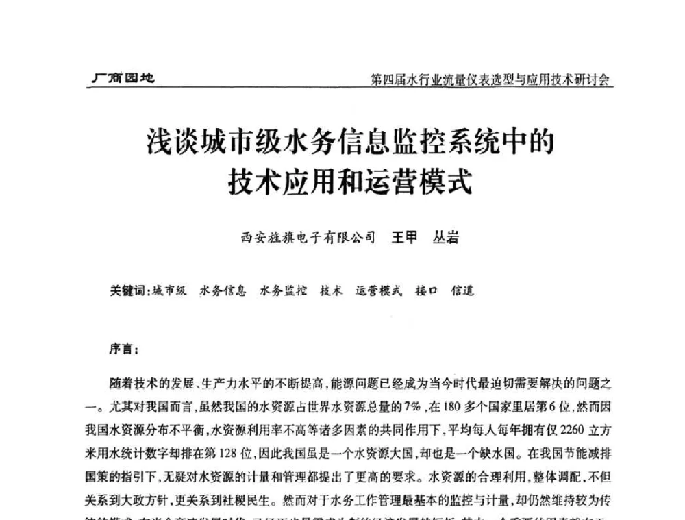 浅谈城市级水务信息监控系统中的技术应用和运营模式 - 第四届水行业流量仪表选型与应用技术研讨会