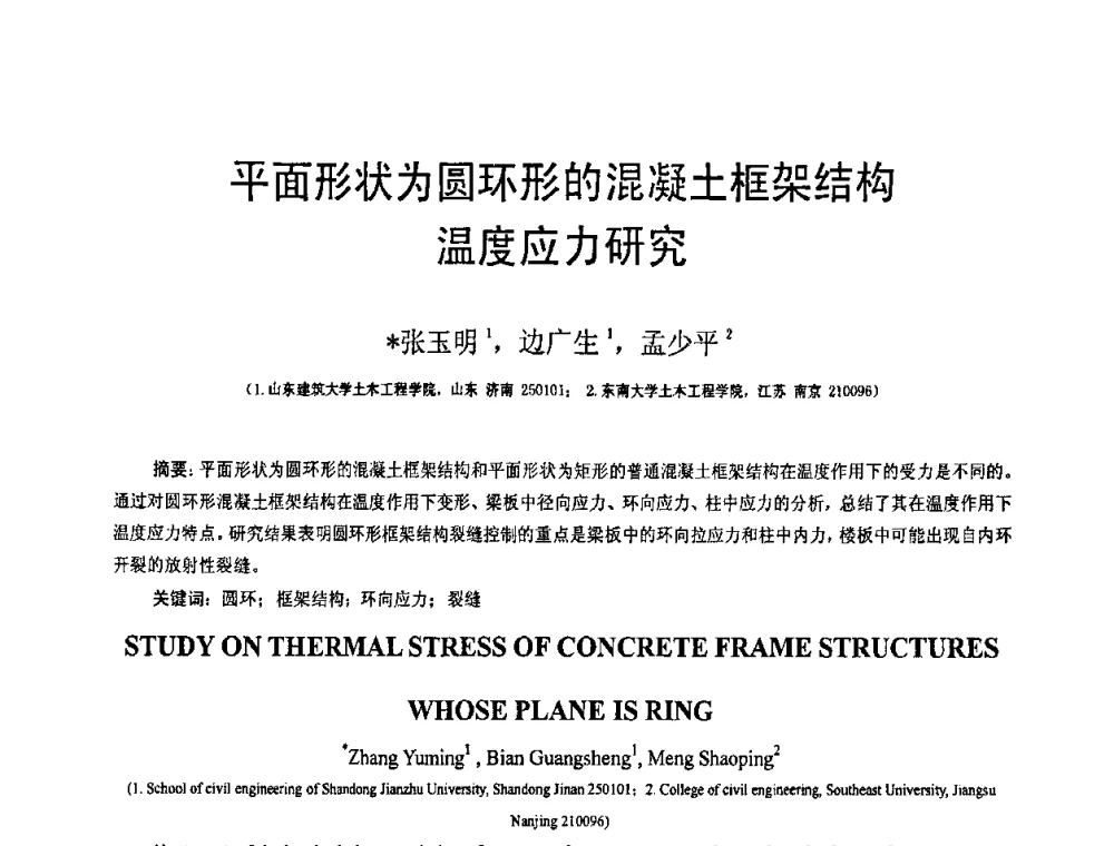 平面形状为圆环形的混凝土框架结构温度应力研究 - 第19届全国结构工程学术会议