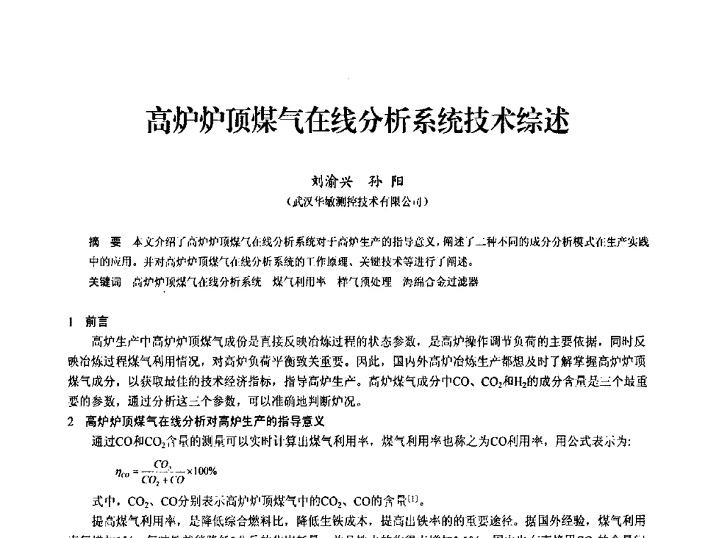 高炉炉顶煤气在线分析系统技术综述 - 2010中小高炉炼铁学术年会