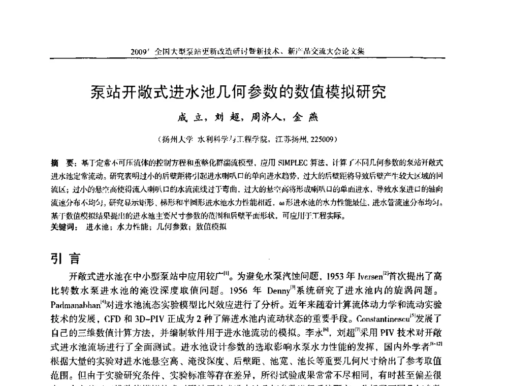 泵站开敞式进水池几何参数的数值模拟研究 - 2009全国大型泵站更新改造研讨暨新技术、新产品交流大会