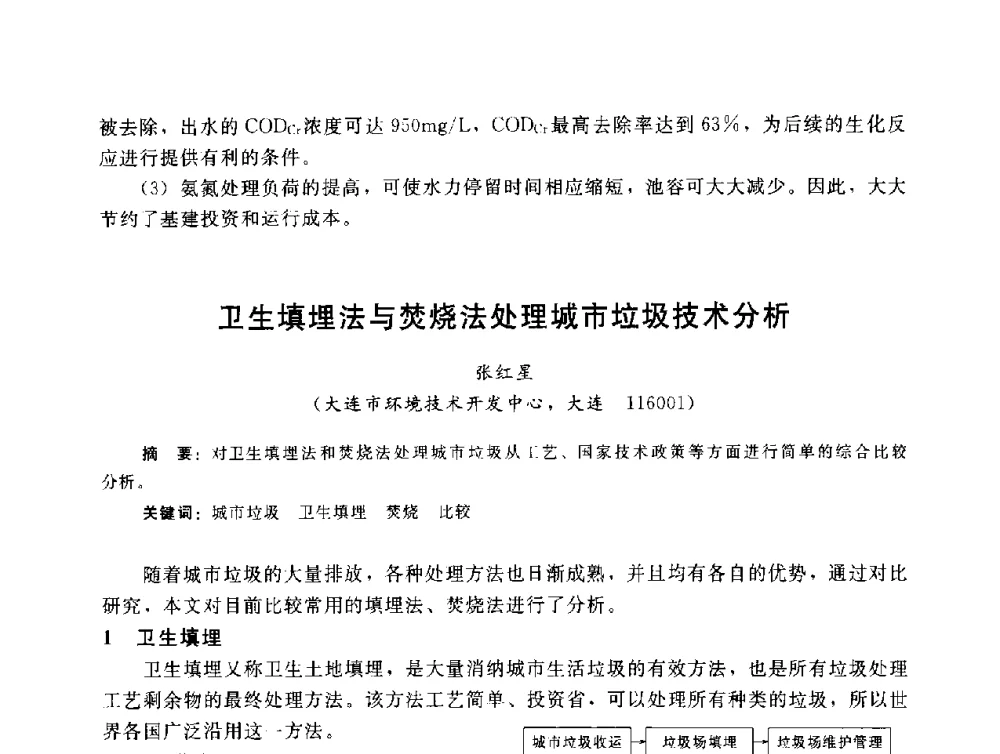 卫生填埋法与焚烧法处理城市垃圾技术分析 - 辽宁省环境科学学会2009年学术年会