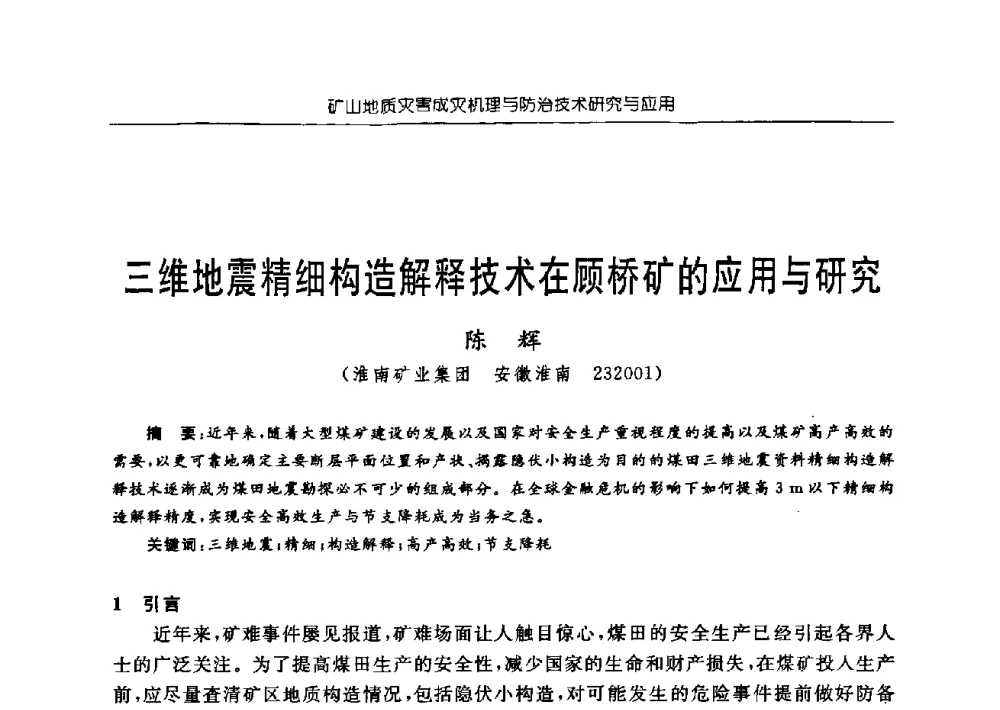 三维地震精细构造解释技术在顾桥矿的应用与研究 - 中国煤炭学会矿井地质专业委员会2009年学术论坛