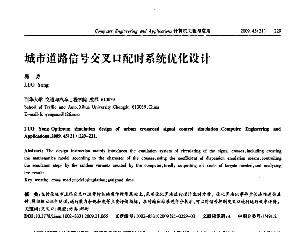 城市道路信号交叉口配时系统优化设计 - 2009年全国理论计算机科学学术年会