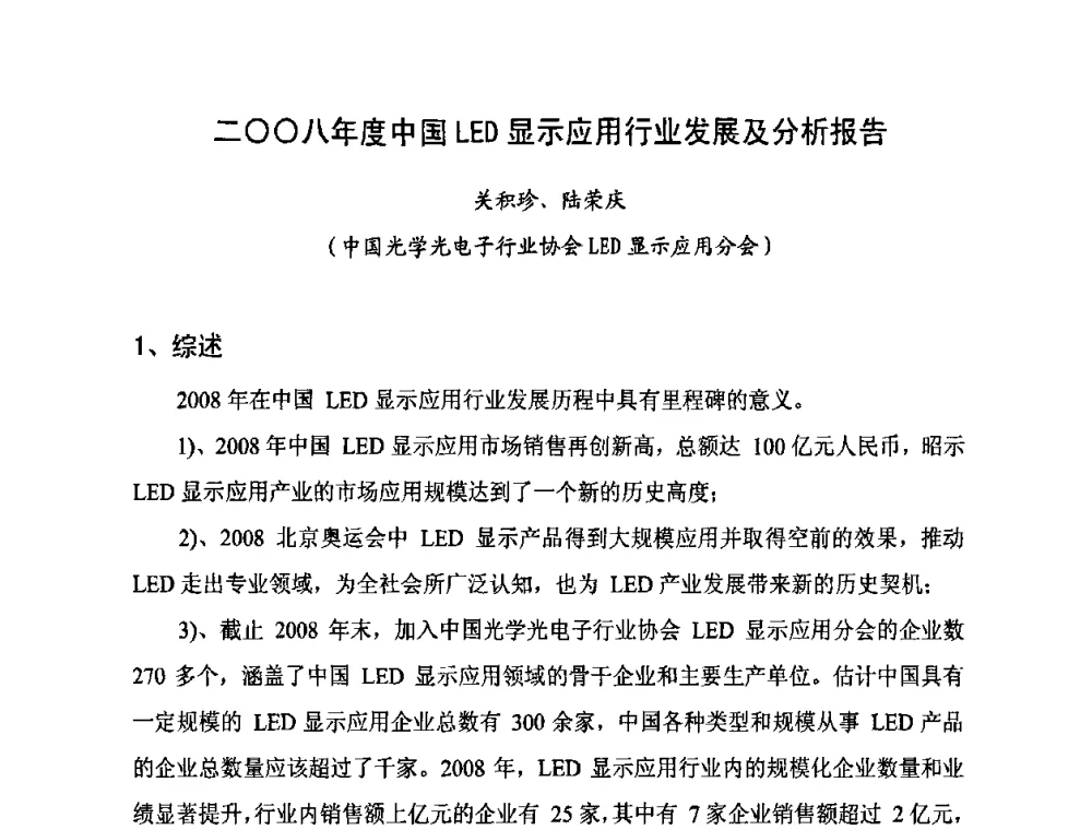 二○○八年度中国LED显示应用行业发展及分析报告 - 2009年中国国际光电周