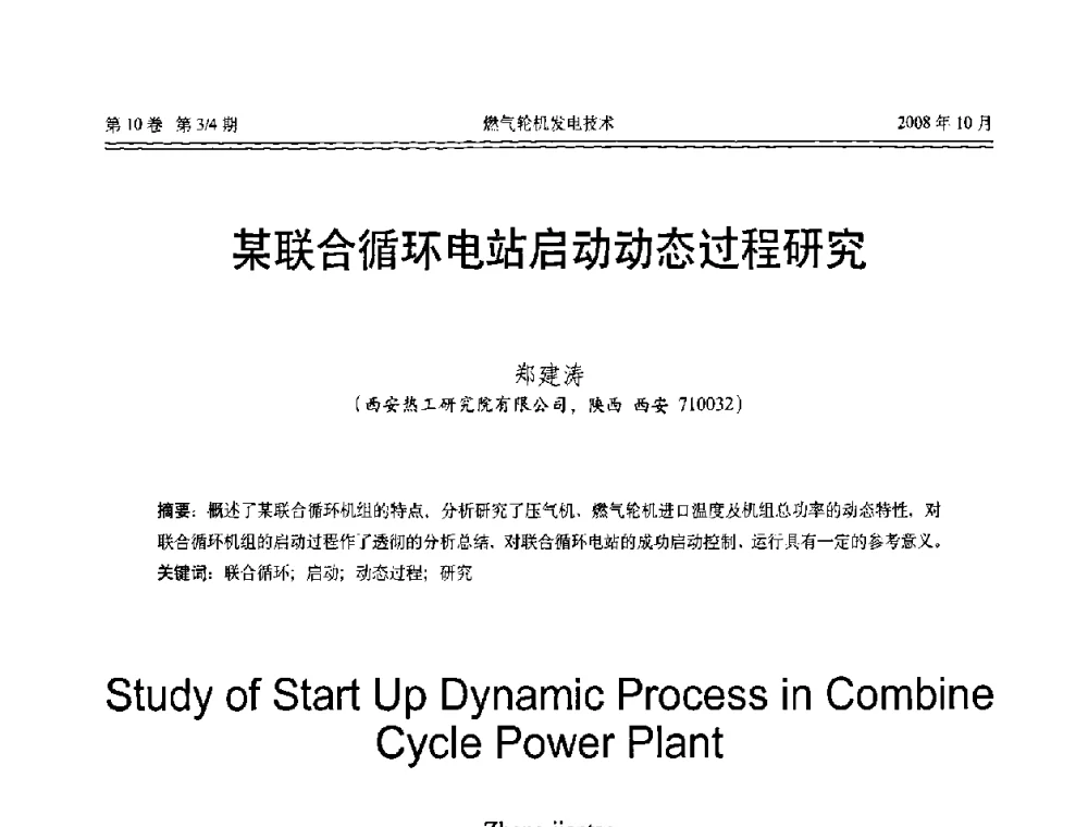 某联合循环电站启动动态过程研究 - 中国电机工程学会燃气轮机发电专业委员会2008年年会