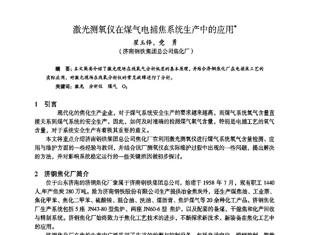 激光测氧仪在煤气电捕焦系统生产中的应用 - 苏、鲁、皖、赣、冀五省金属学会第十五届焦化学术年会