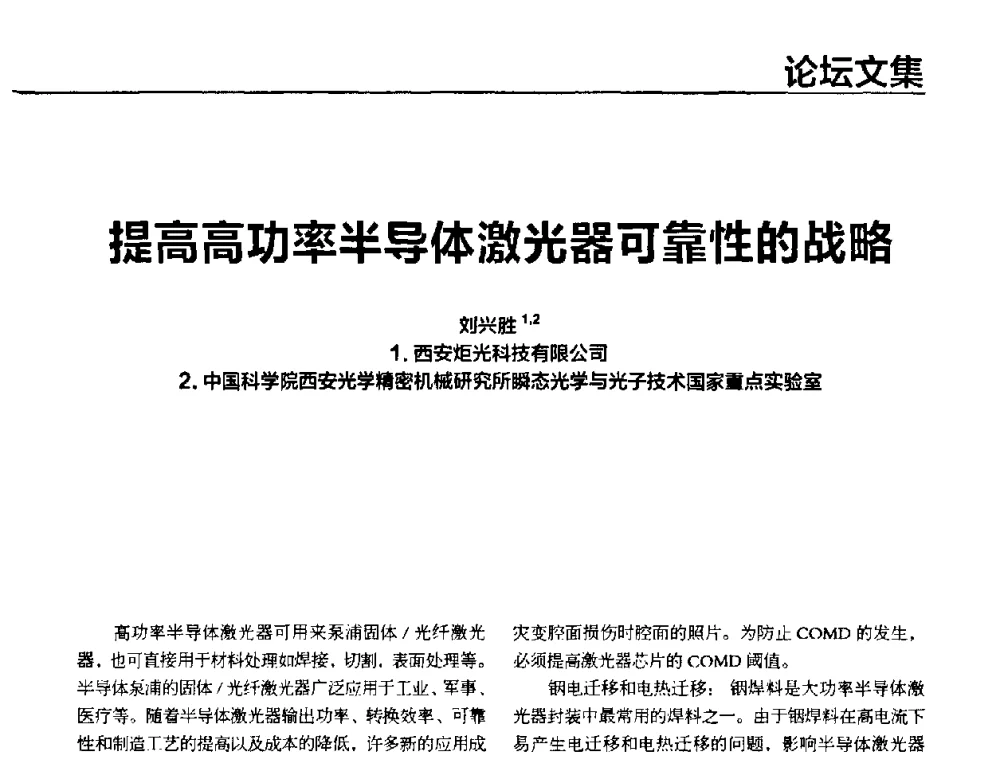 提高高功率半导体激光器可靠性的战略 - 2010年中国光电高峰论坛