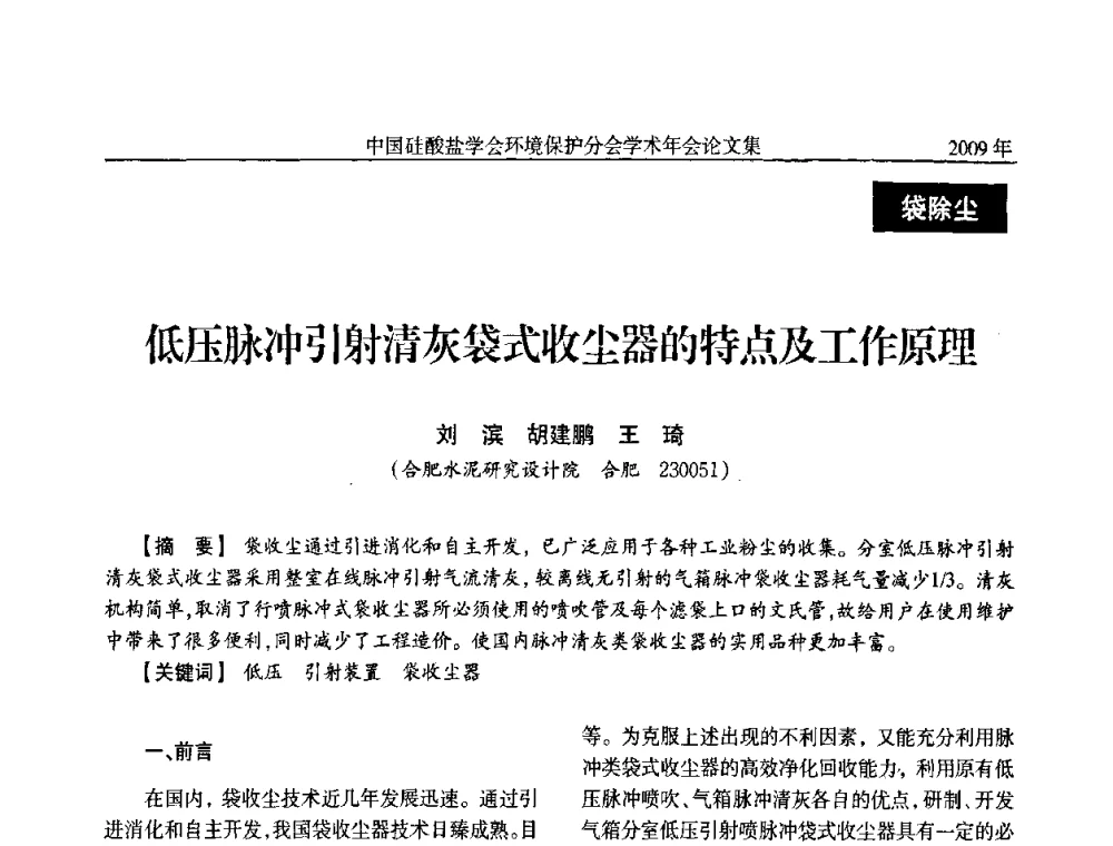 低压脉冲引射清灰袋式收尘器的特点及工作原理 - 中国硅酸盐学会环保学术年会