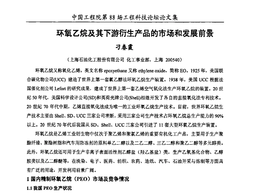 环氧乙烷及其下游衍生产品的市场和发展前景 - 中国工程院第88场工程科技论坛(全国第十六次工业表面活性剂研究与开发会议)
