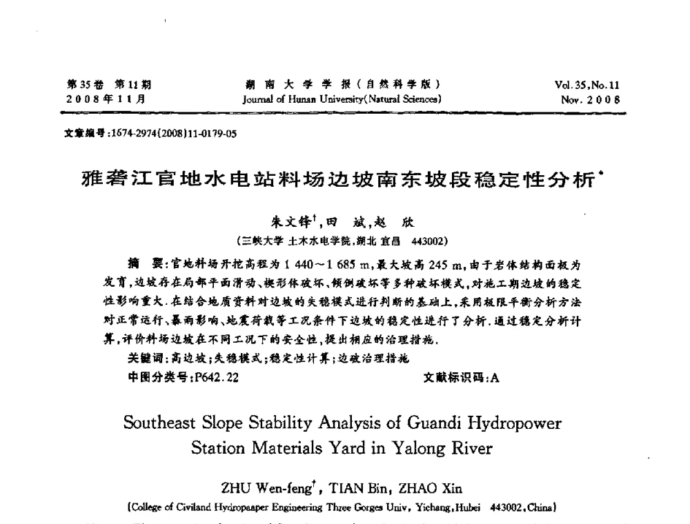 雅砻江官地水电站料场边坡南东坡段稳定性分析 - 第二届全国环境岩土工程与土工合成材料学术大会