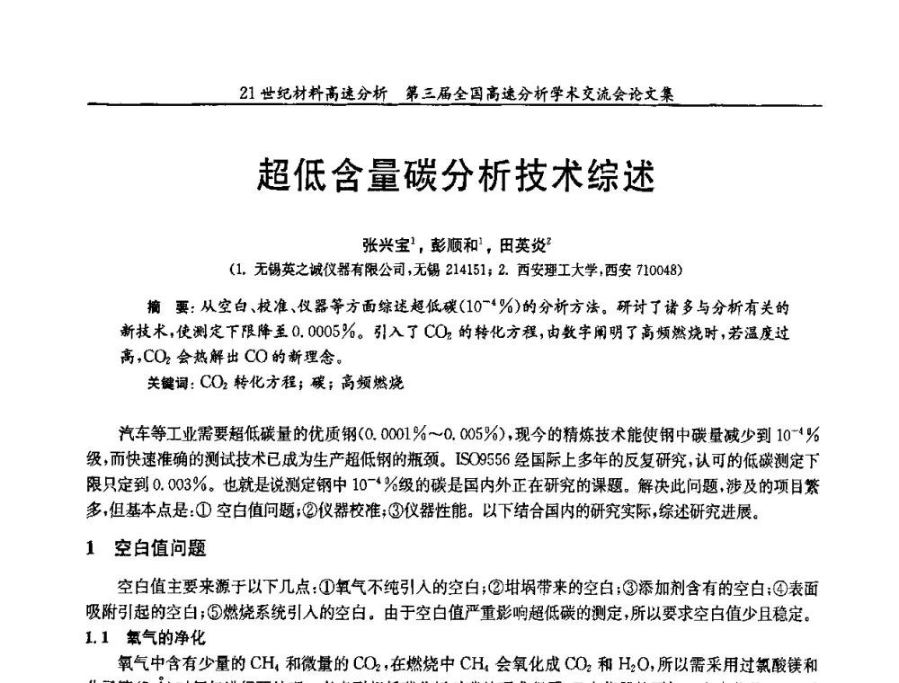 超低含量碳分析技术综述 - 第三届全国高速分析学术交流会