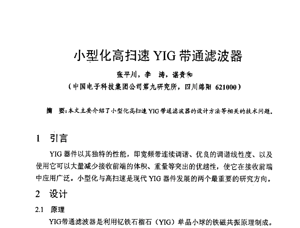 小型化高扫速YIG带通滤波器 - 第十四届全国微波磁学会议