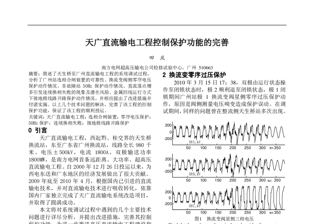 天广直流输电工程控制保护功能的完善 - 中国高等学校电力系统及其自动化专业第二十六届学术年会暨中国电机工程学会电力系统专业委员会2010年年会