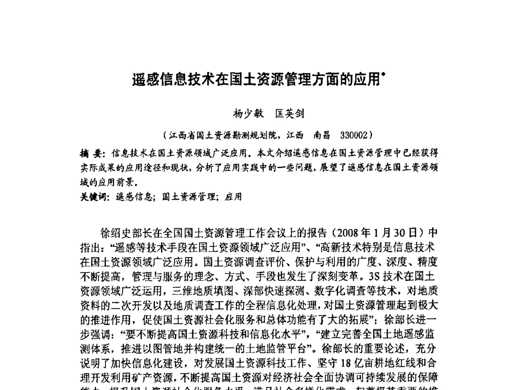 遥感信息技术在国土资源管理方面的应用 - 福建省遥感学会2009年学术年会暨首届闽赣遥感科技论坛
