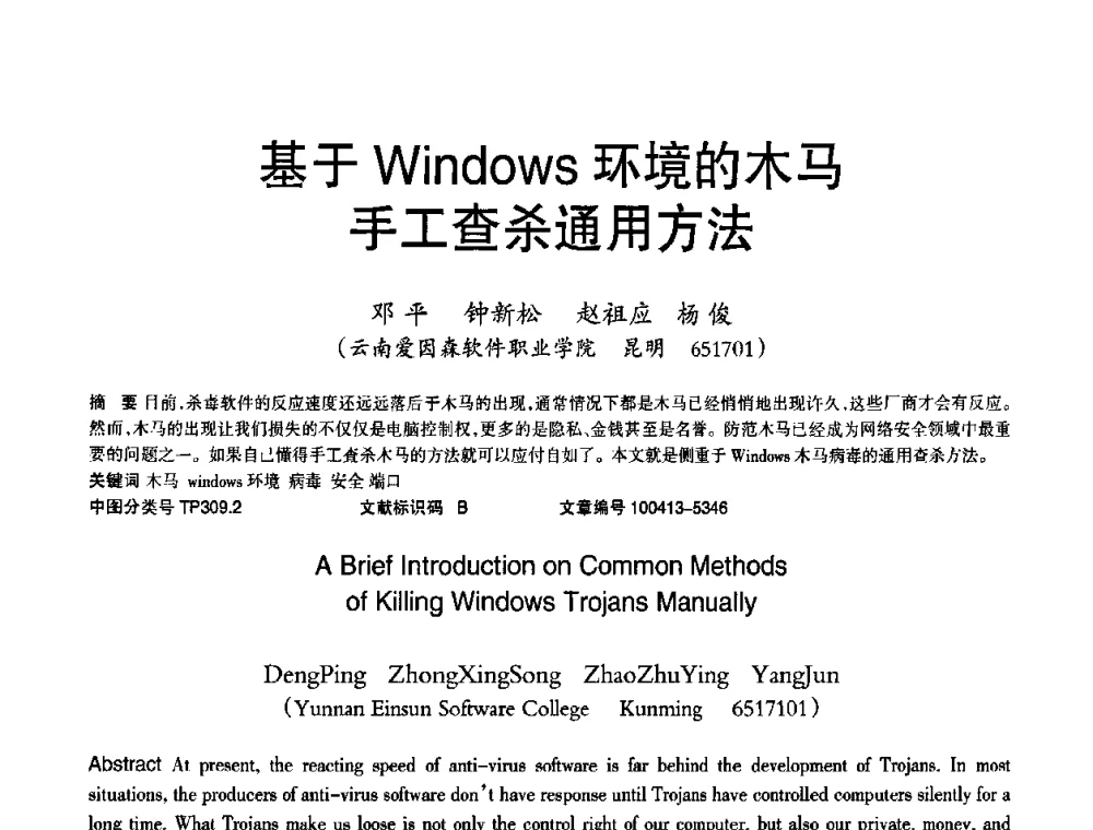 基于Windows环境的木马手工查杀通用方法 - 2010年OA办公室自动化国际学术研讨会