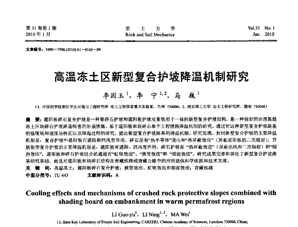 高温冻土区新型复合护坡降温机制研究 - 第一届全国“西部特殊土与工程”学术研讨会