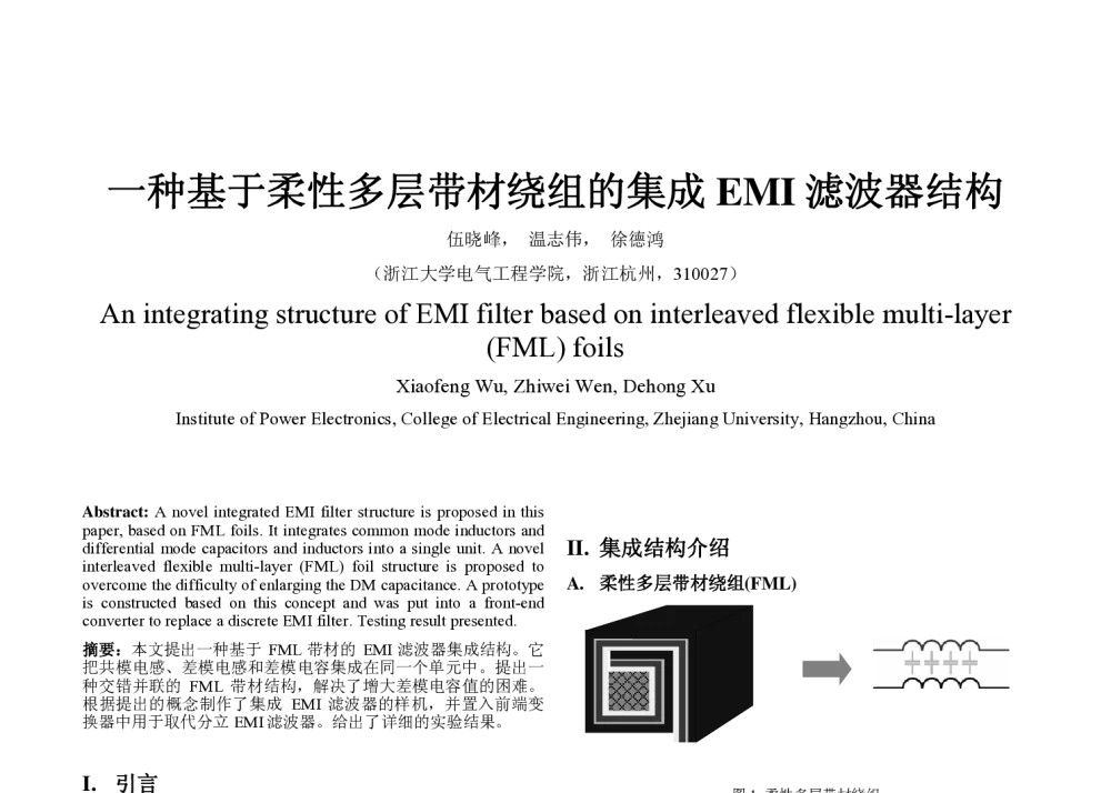 一种基于柔性多层带材绕组的集成EMI滤波器结构 - 第三届中国高校电力电子与电力传动学术年会