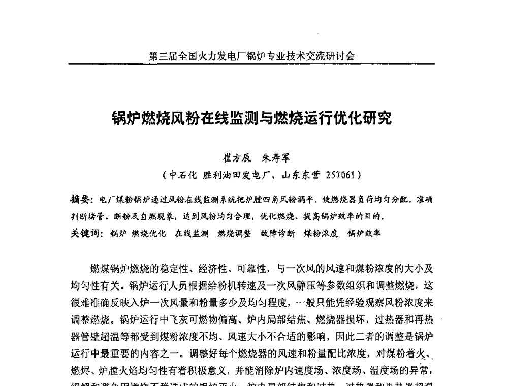 锅炉燃烧风粉在线监测与燃烧运行优化研究 - 第三届全国火力发电厂锅炉安全优化运行与辅机节能技术交流研讨会暨锅炉专业会
