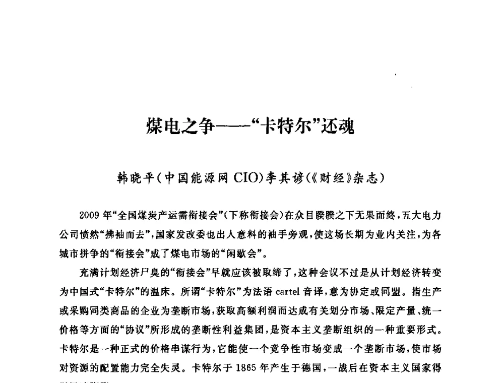 煤电之争——“卡特尔”还魂 - 2009年度热电联产学术交流会
