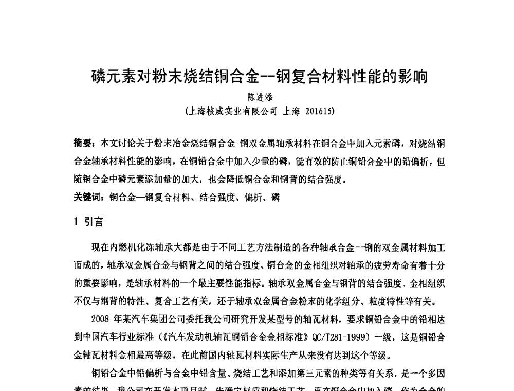 磷元素对粉末烧结铜合金--钢复合材料性能的影响 - 2010年第十三届华东五省一市粉末冶金技术交流大会