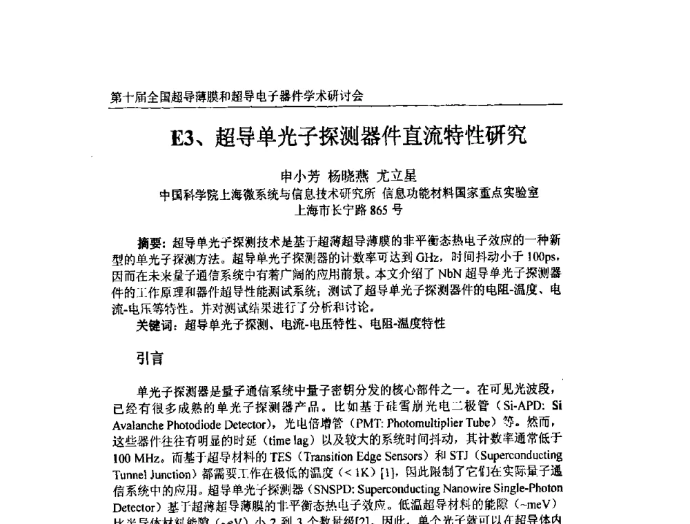 超导单光子探测器件直流特性研究 - 第十届全国超导薄膜和超导电子器件学术研讨会