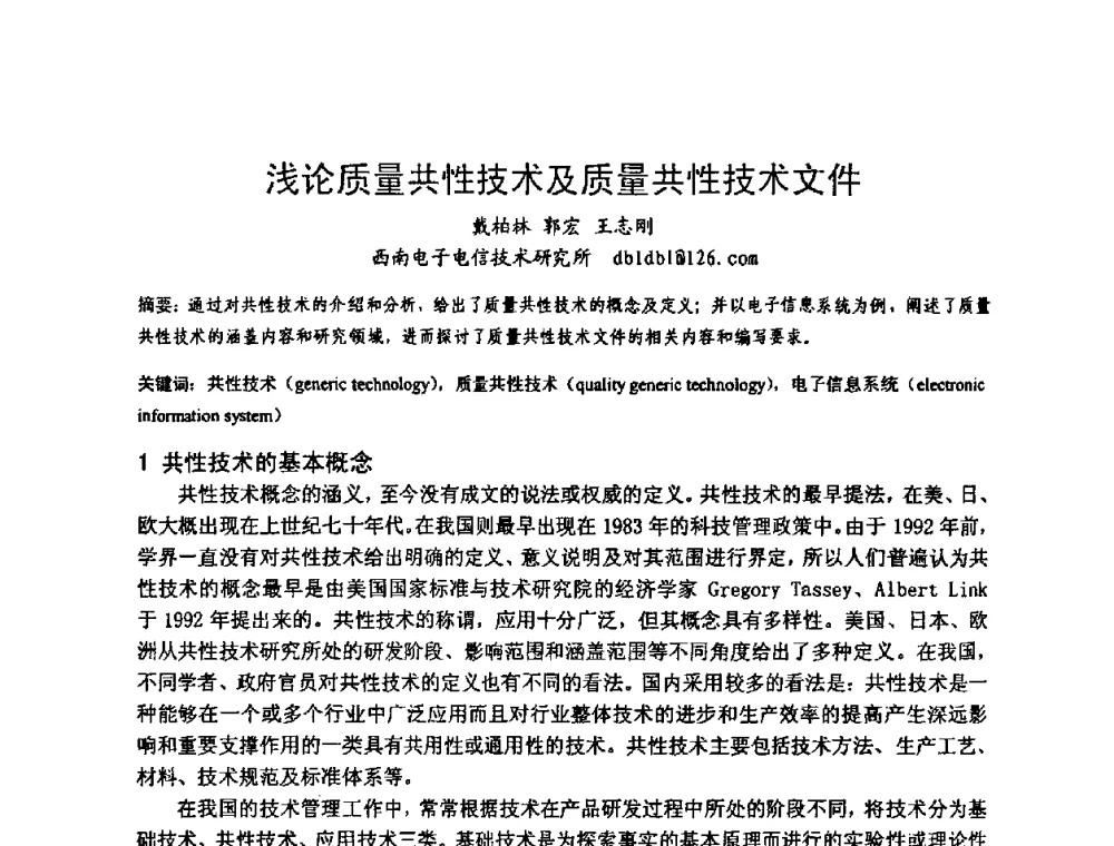 浅论质量共性技术及质量共性技术文件 - 第六届电子产品防护技术研讨会