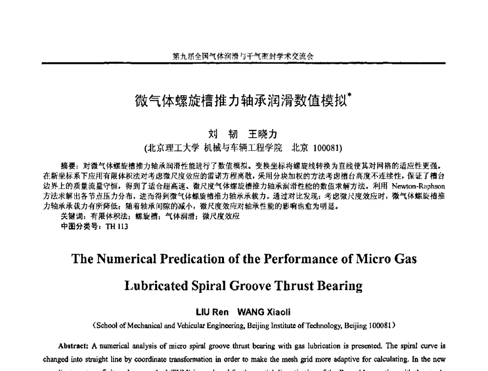 微气体螺旋槽推力轴承润滑数值模拟 - 第九届全国气体润滑与干气密封学术交流会暨专业委员会会议