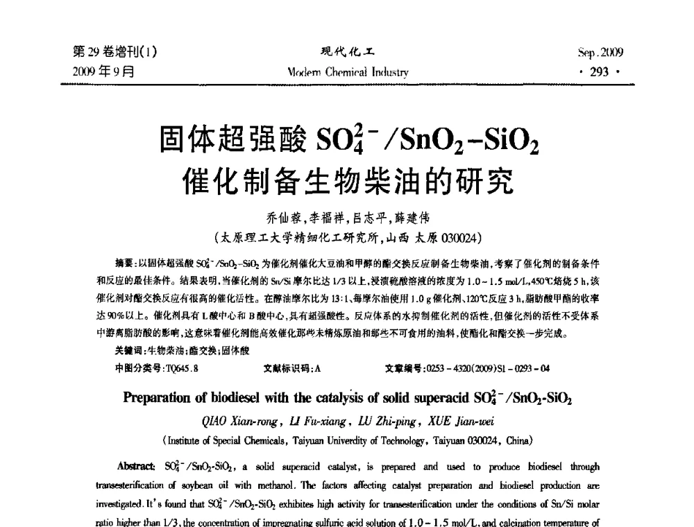 固体超强酸SO2-4_SnO2-SiO2催化制备生物柴油的研究 - 第十届全国化学工艺学术年会