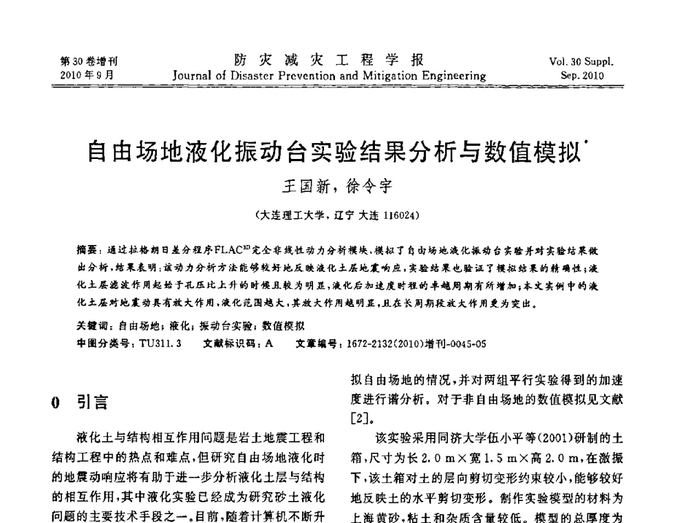 自由场地液化振动台实验结果分析与数值模拟 - 中国工程院土木工程与可持续发展高层论坛