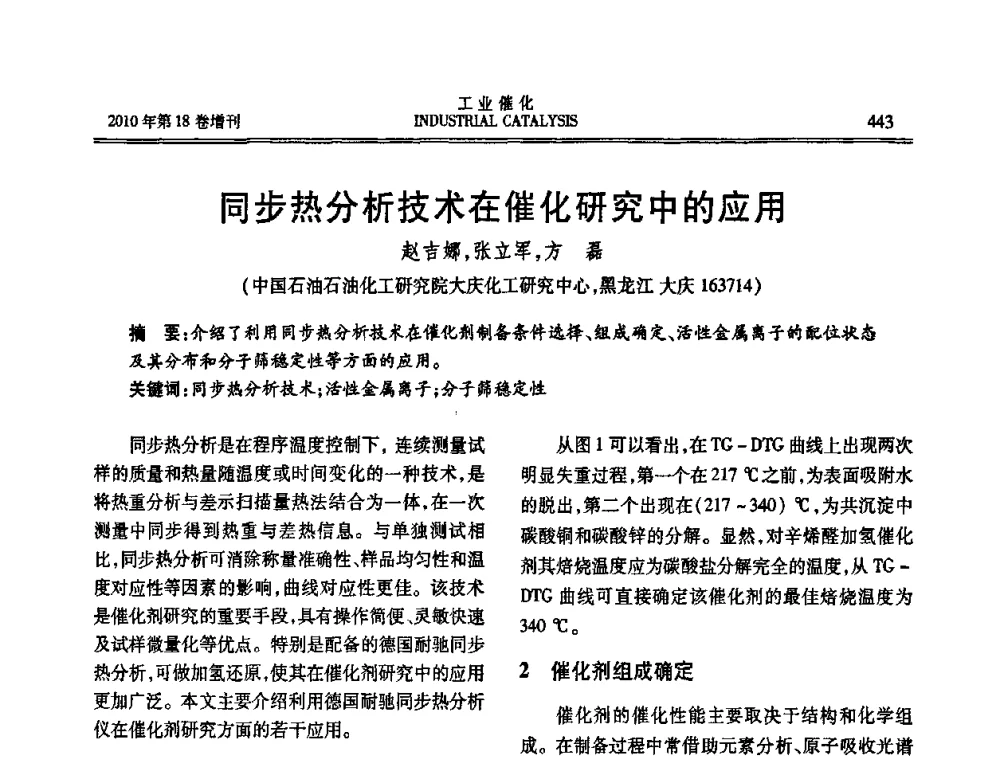 同步热分析技术在催化研究中的应用 - 第七届全国工业催化技术及应用年会
