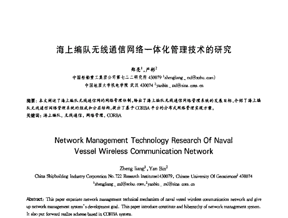 海上编队无线通信网络一体化管理技术的研究 - 第十三届全国青年通信学术会议
